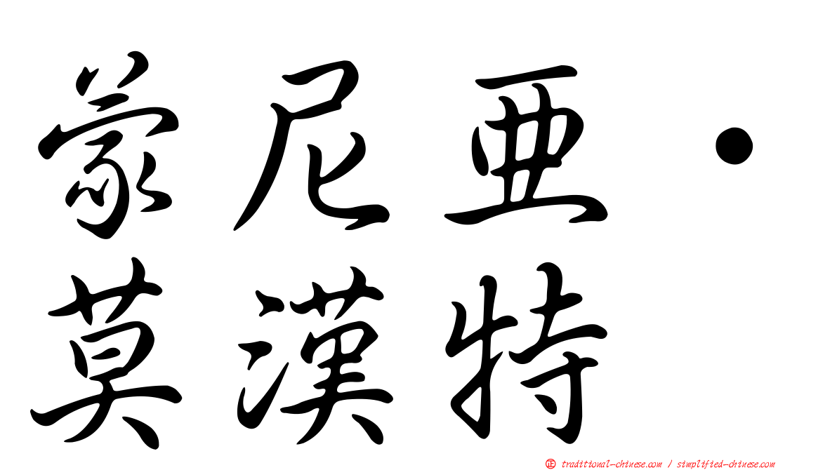 蒙尼亞·莫漢特