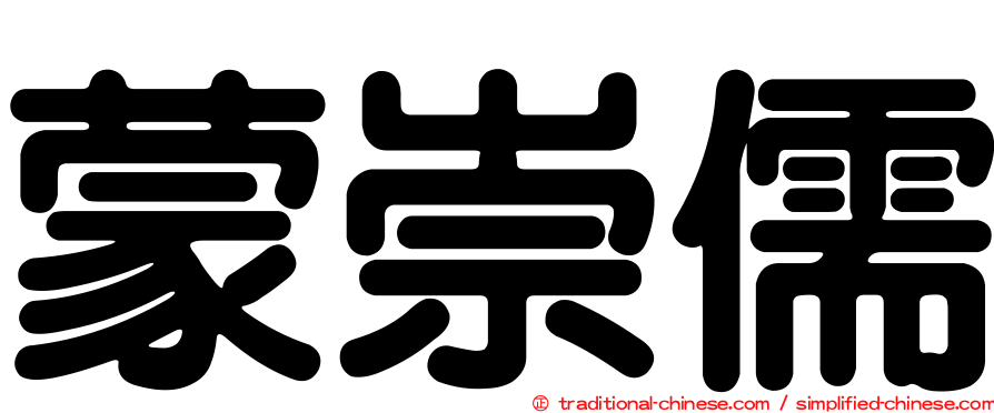蒙崇儒