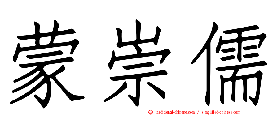 蒙崇儒