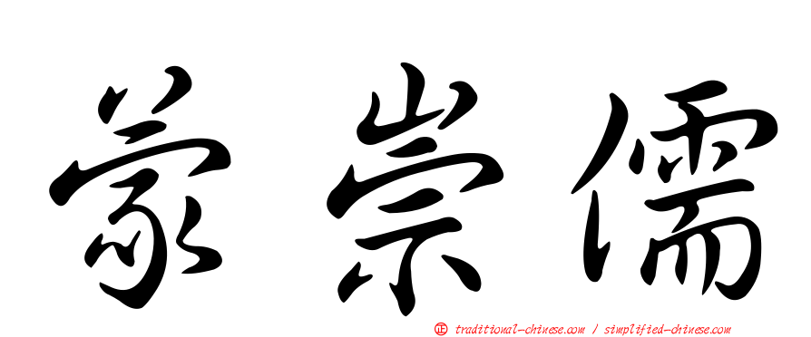 蒙崇儒