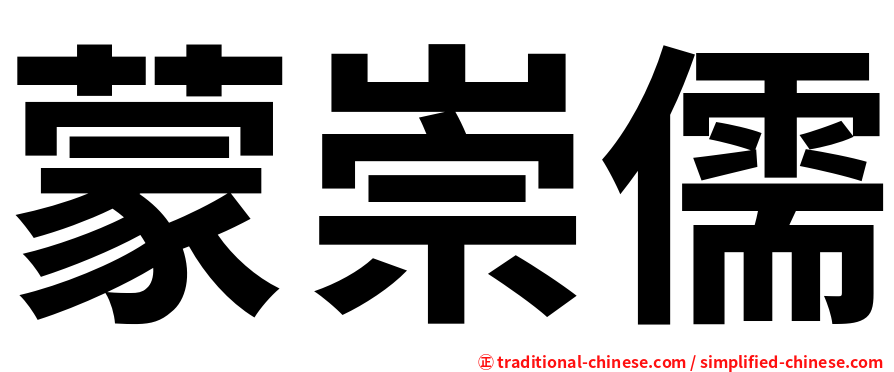 蒙崇儒