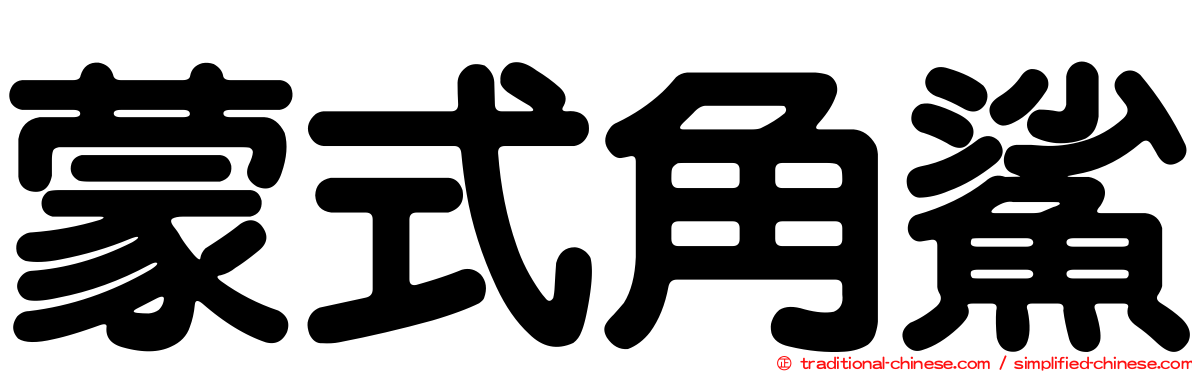 蒙式角鯊