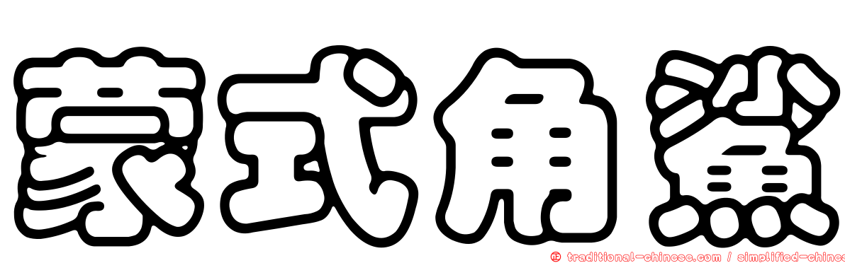 蒙式角鯊