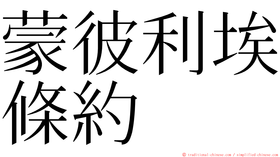 蒙彼利埃條約 ming font