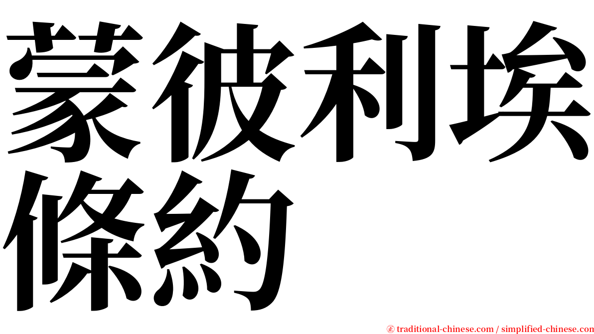 蒙彼利埃條約 serif font