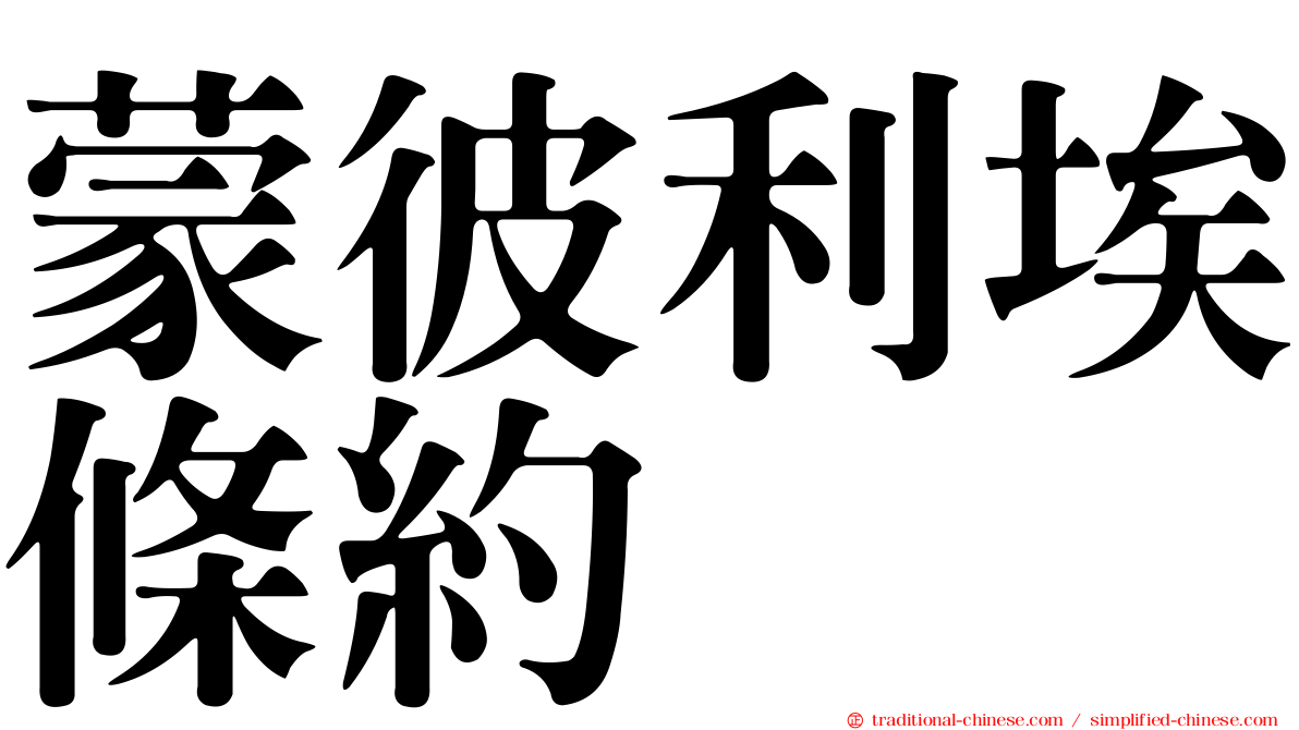 蒙彼利埃條約