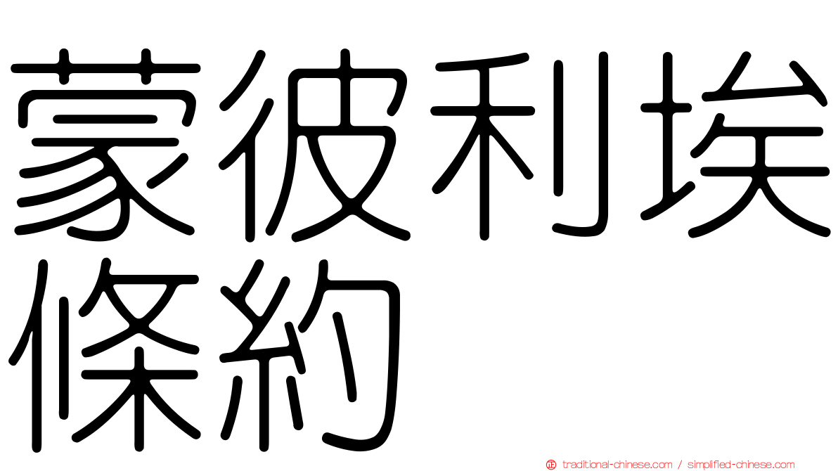 蒙彼利埃條約