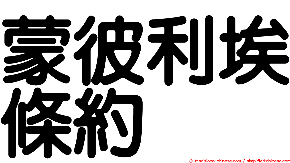 蒙彼利埃條約