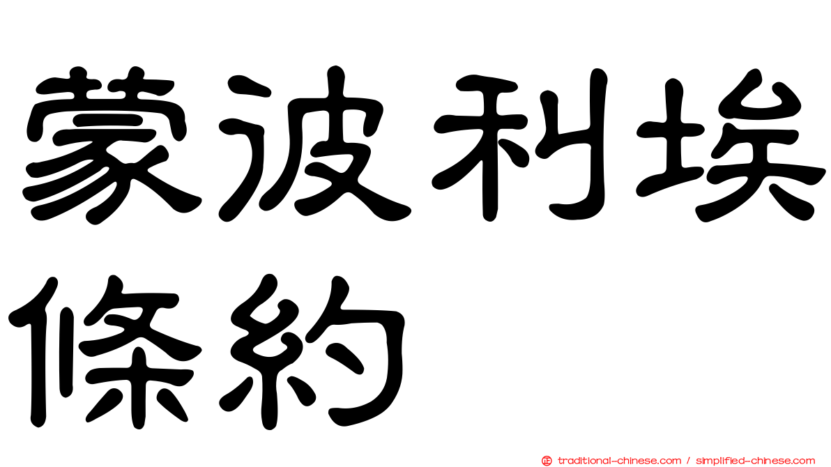 蒙彼利埃條約