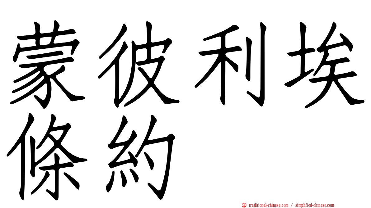 蒙彼利埃條約