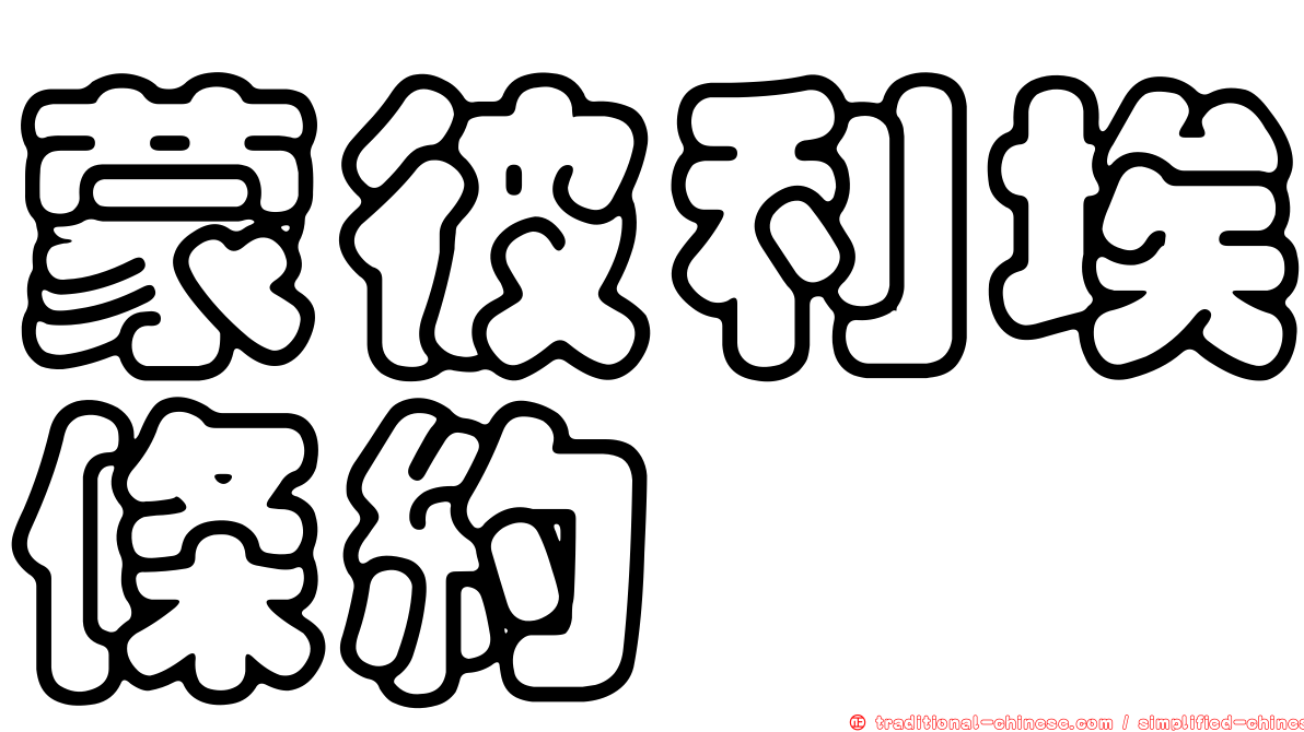 蒙彼利埃條約