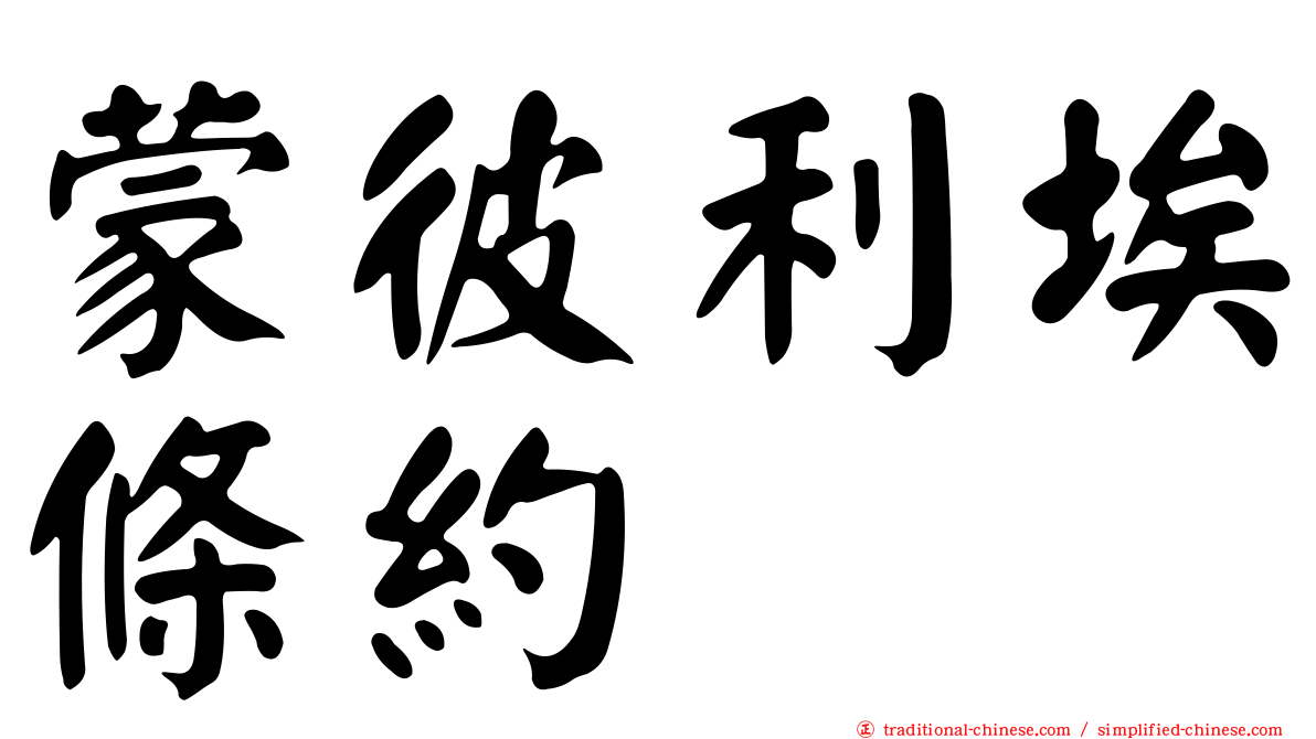 蒙彼利埃條約