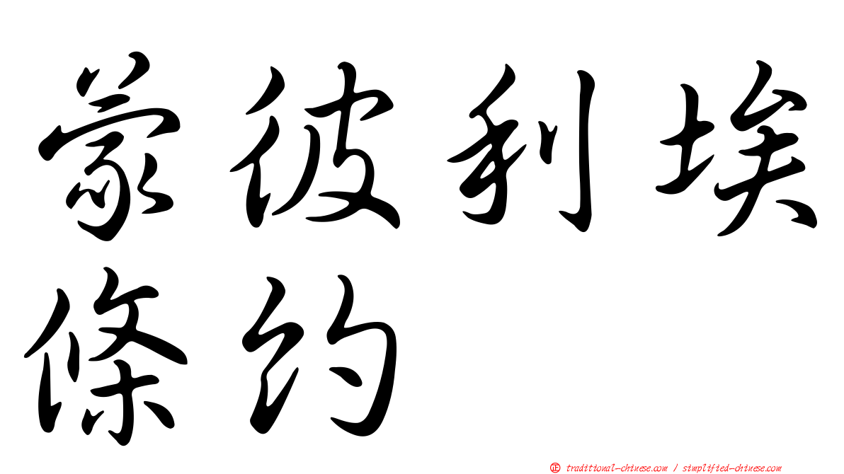 蒙彼利埃條約