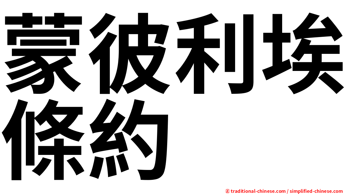蒙彼利埃條約