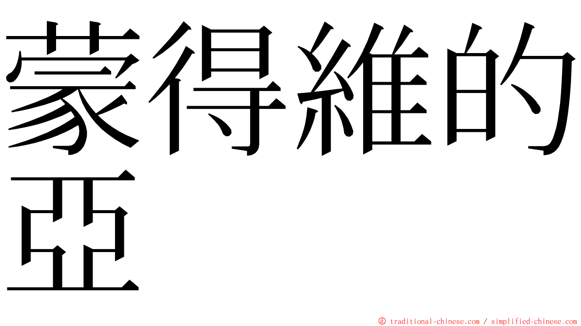 蒙得維的亞 ming font