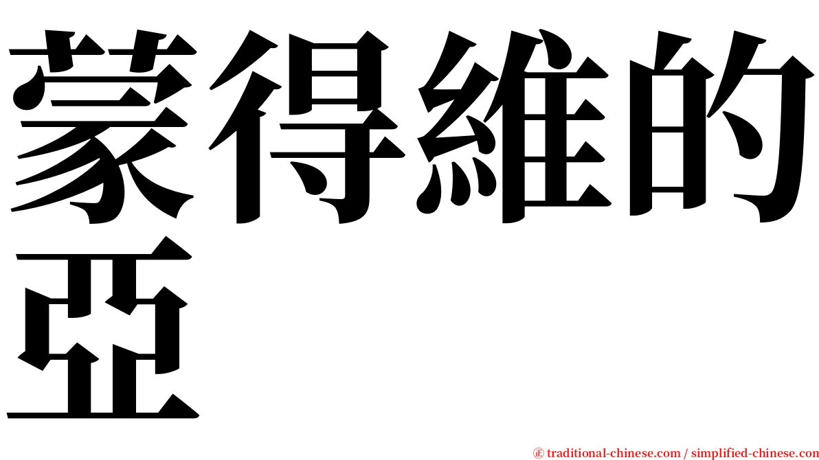 蒙得維的亞 serif font