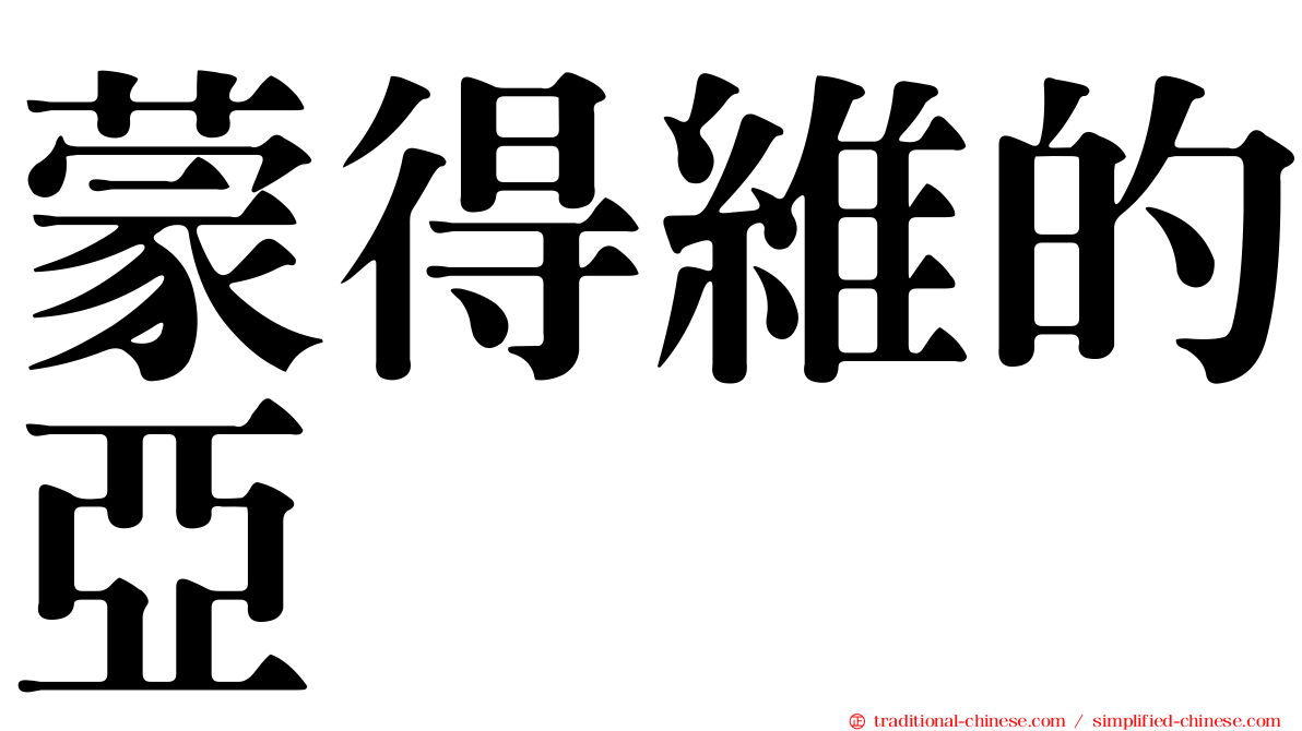 蒙得維的亞