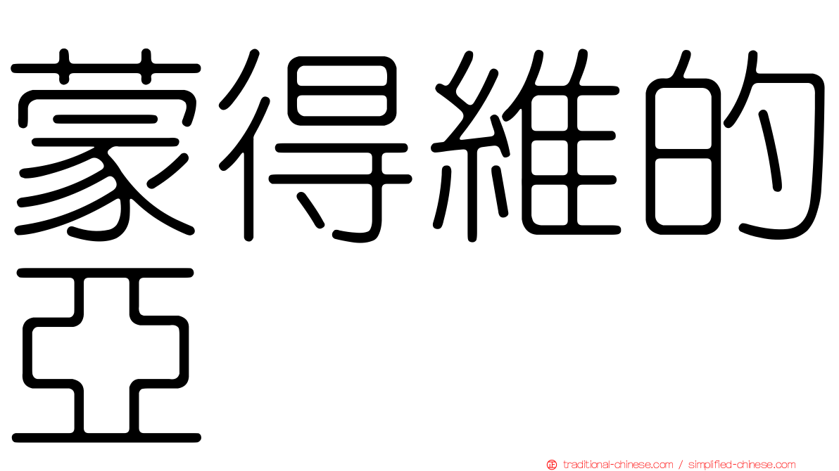 蒙得維的亞