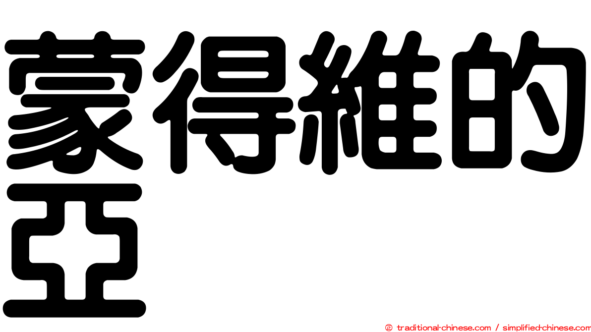蒙得維的亞