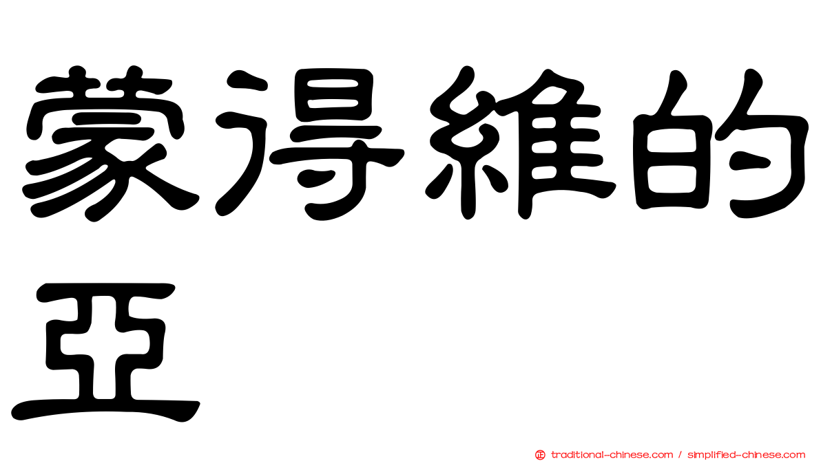 蒙得維的亞