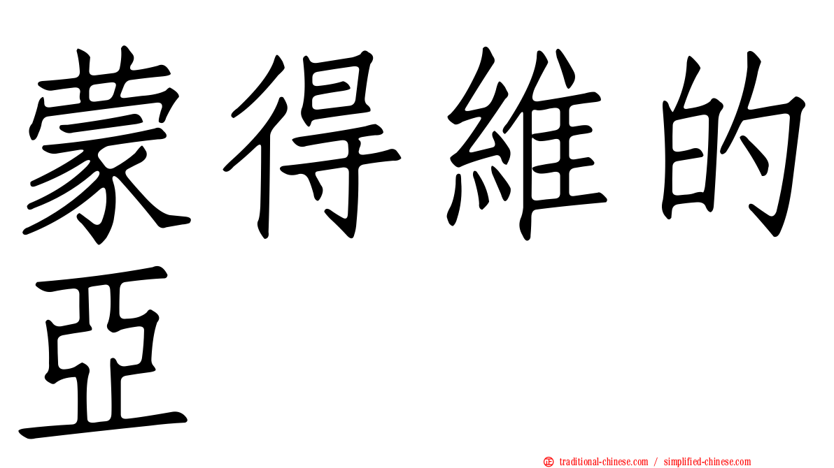 蒙得維的亞