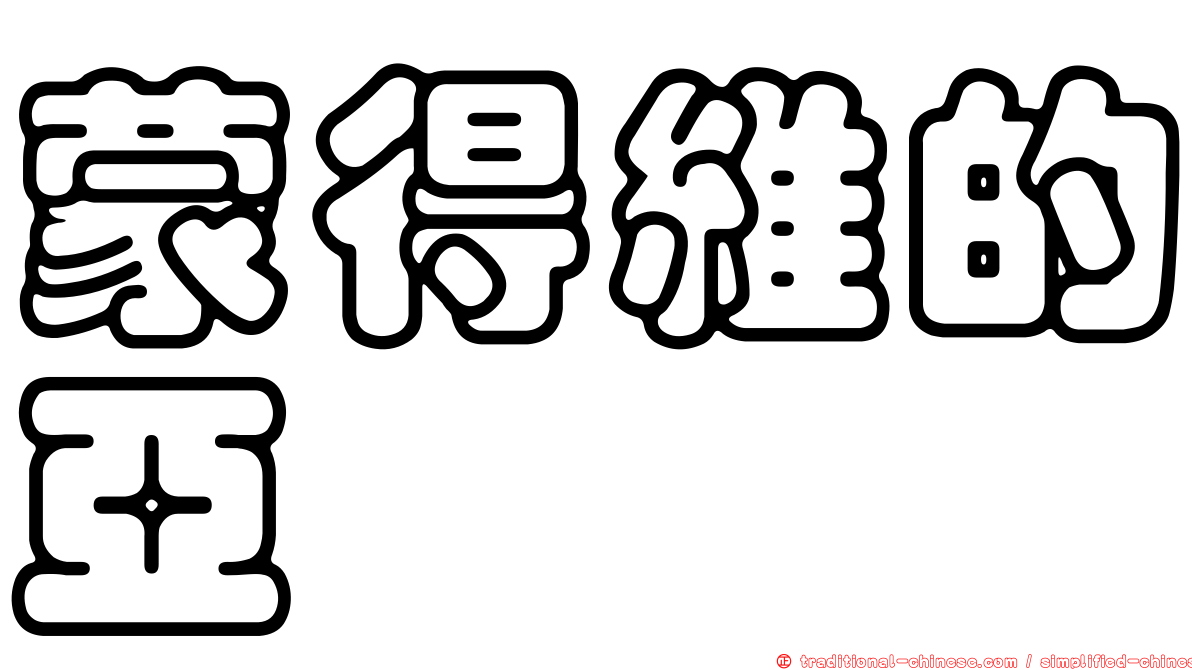蒙得維的亞