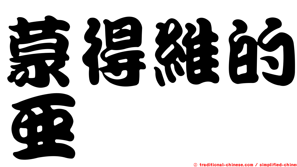 蒙得維的亞