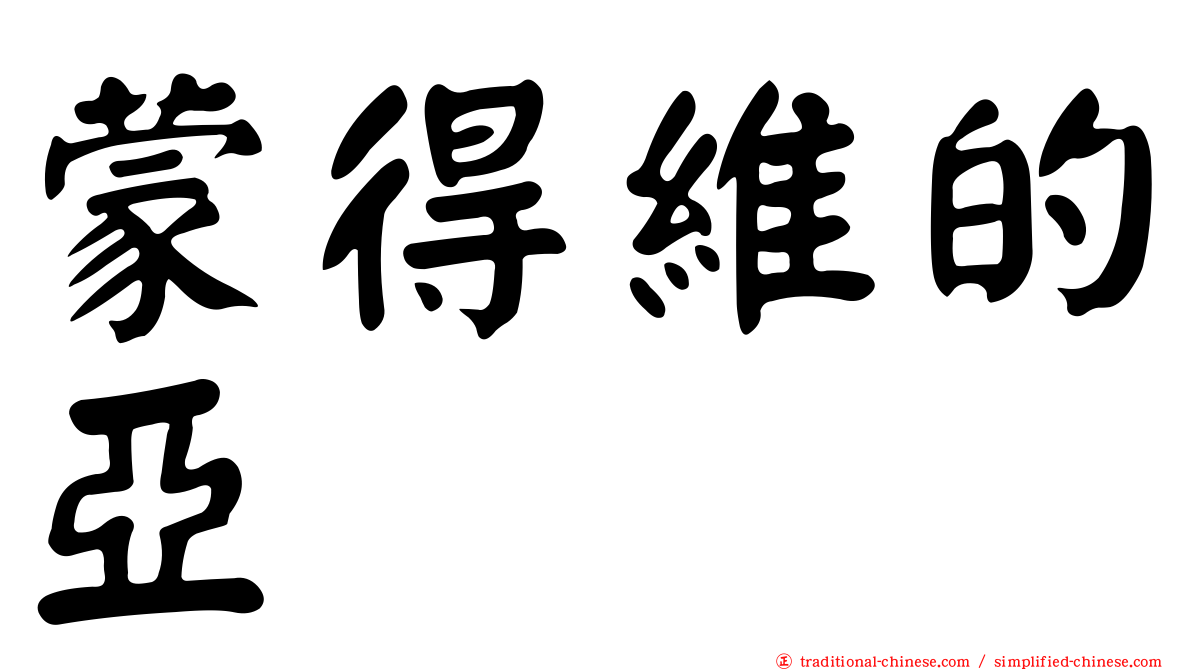 蒙得維的亞