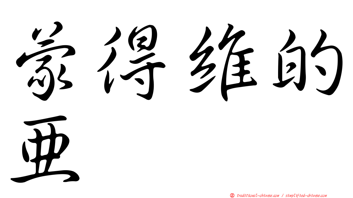 蒙得維的亞