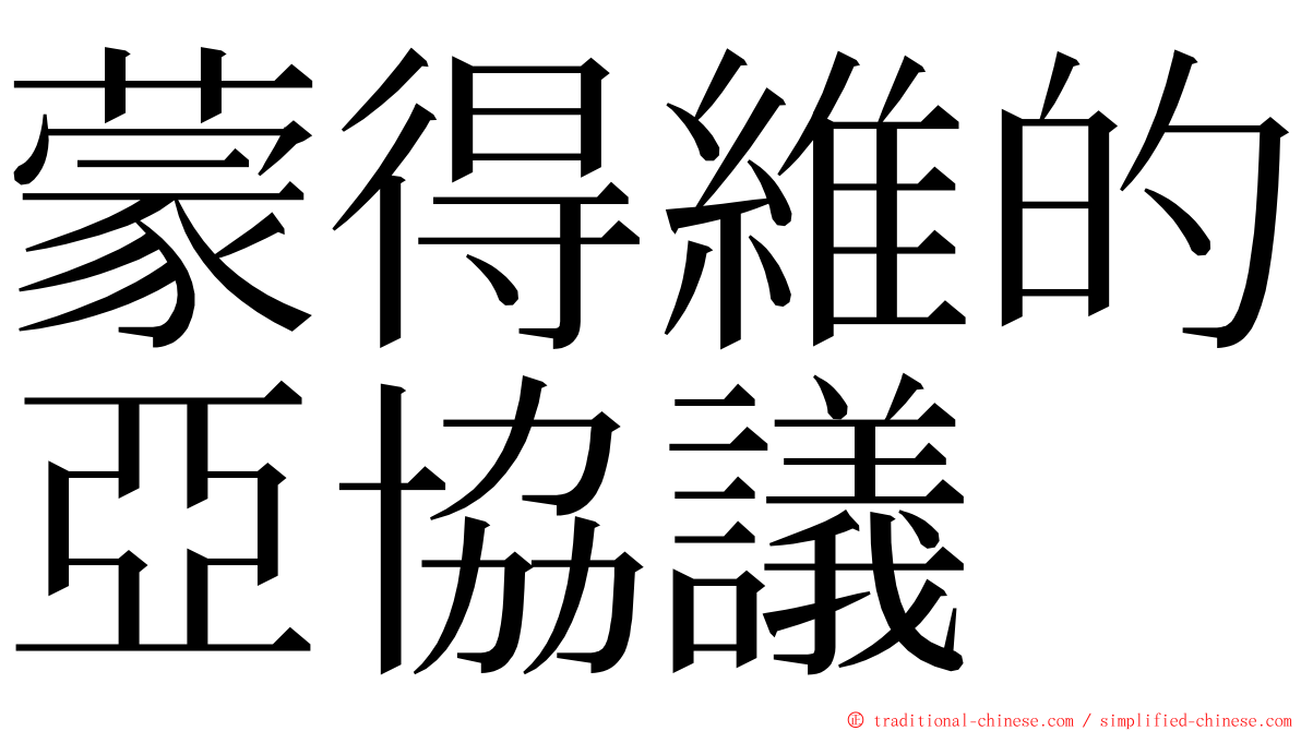 蒙得維的亞協議 ming font
