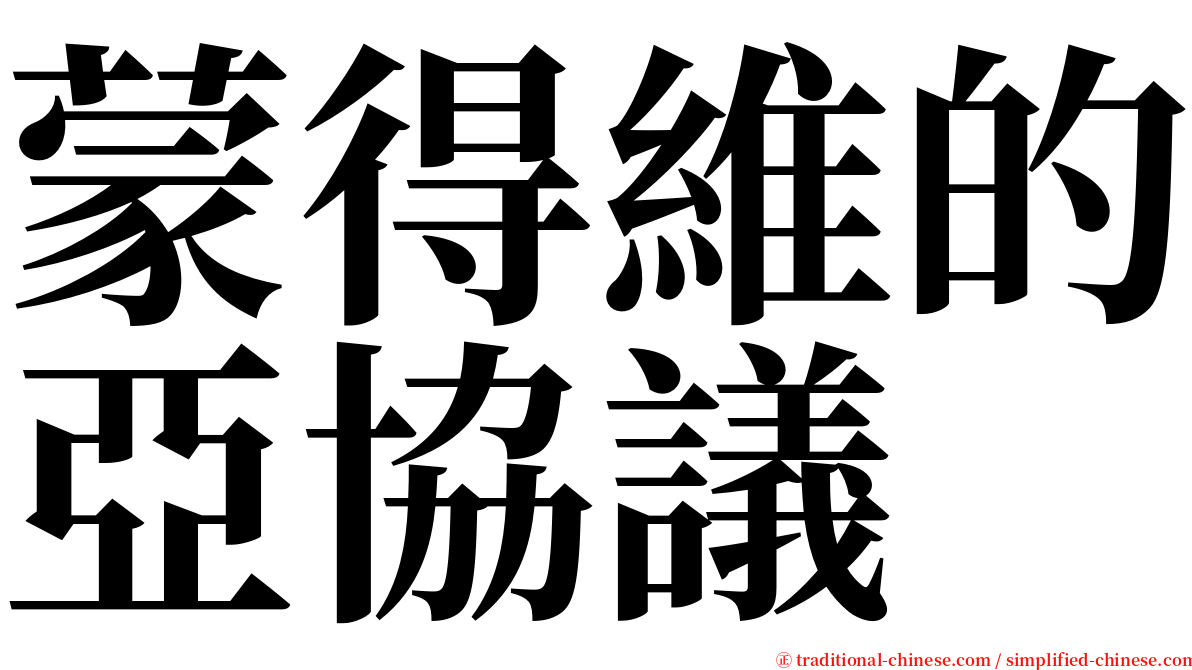 蒙得維的亞協議 serif font