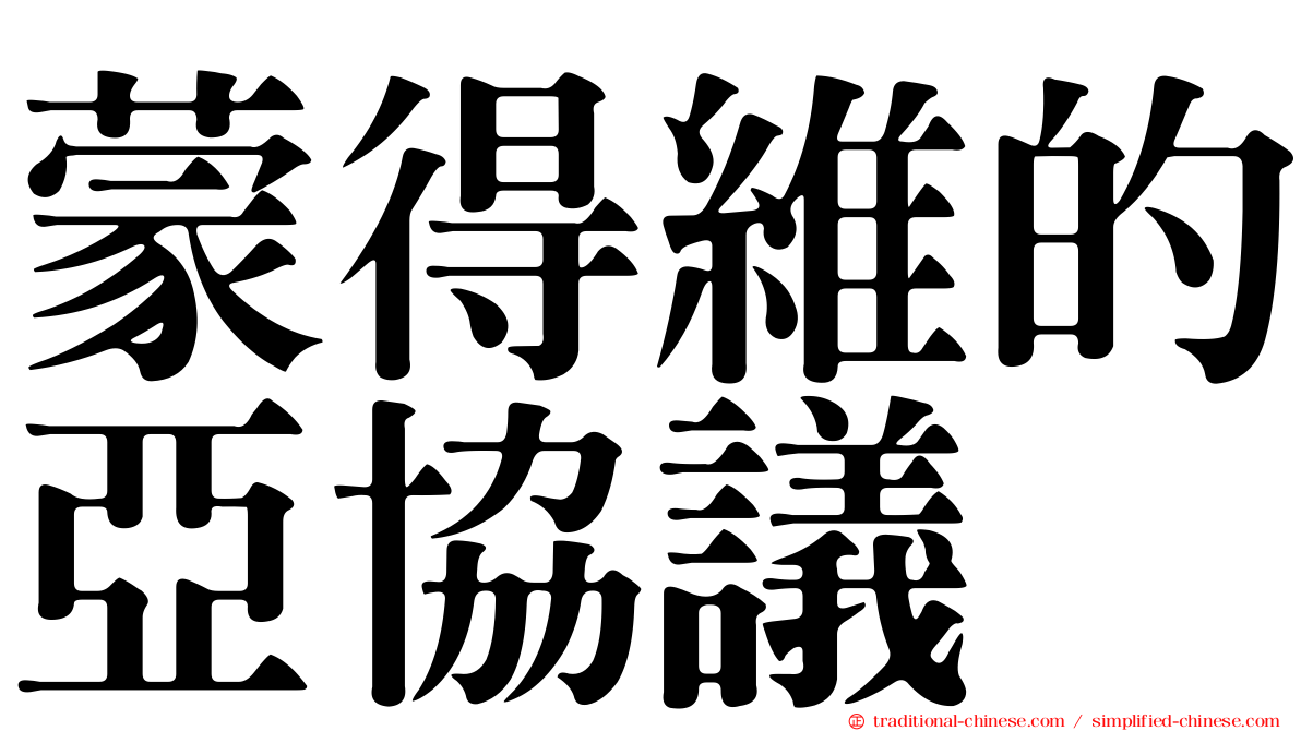 蒙得維的亞協議