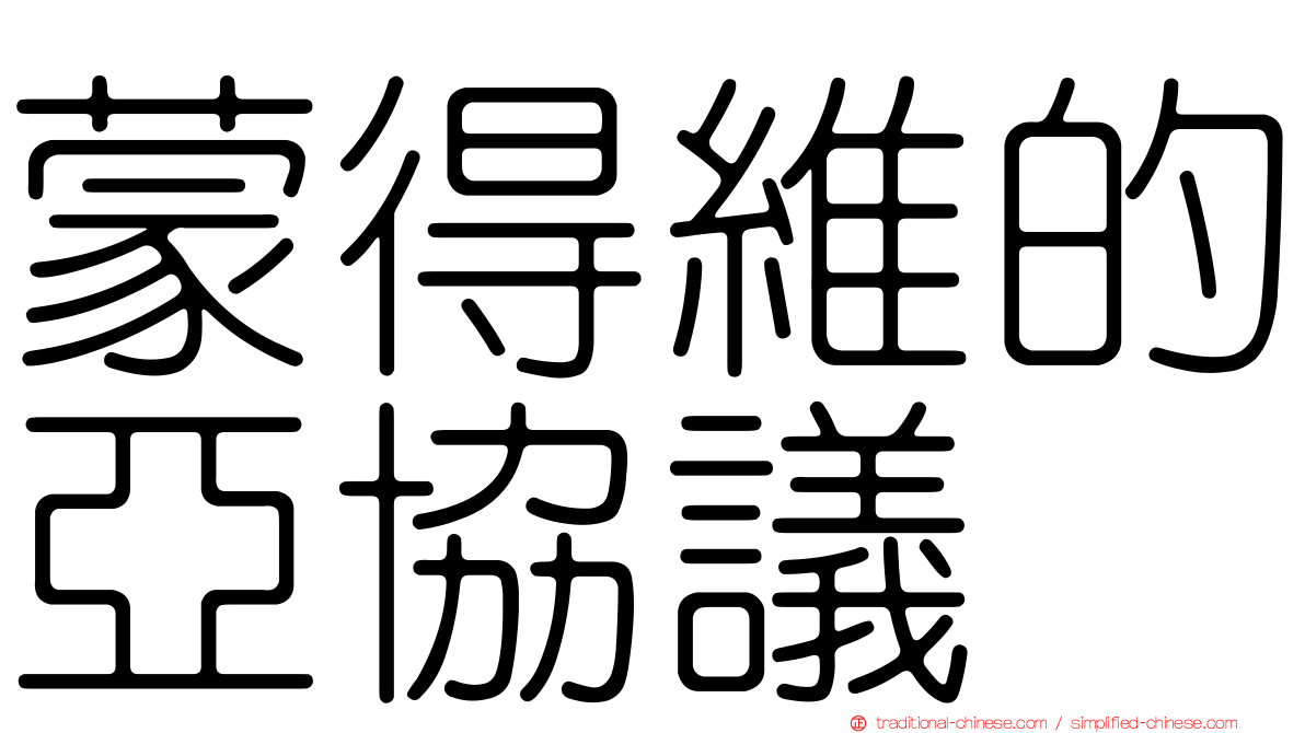 蒙得維的亞協議