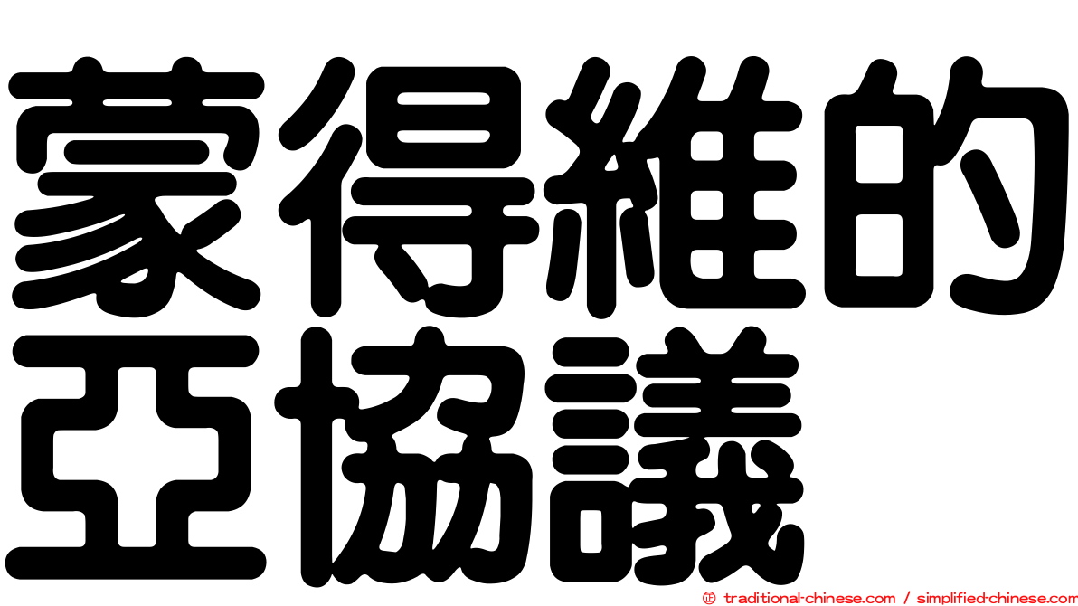 蒙得維的亞協議