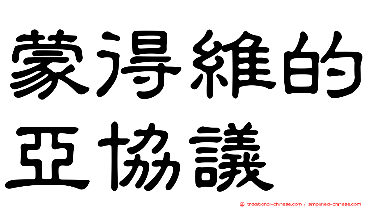 蒙得維的亞協議