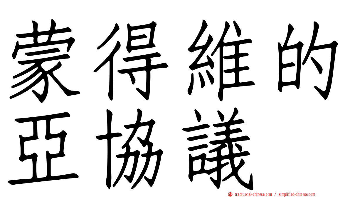 蒙得維的亞協議