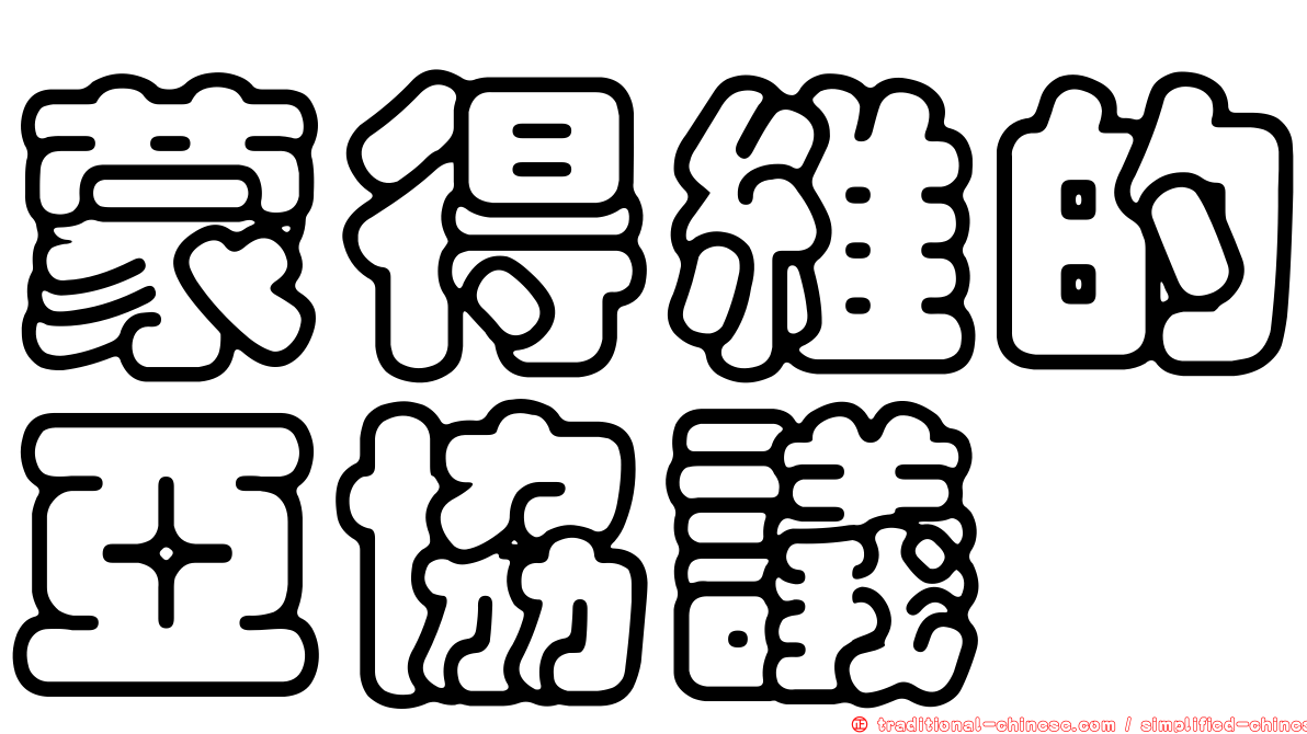 蒙得維的亞協議