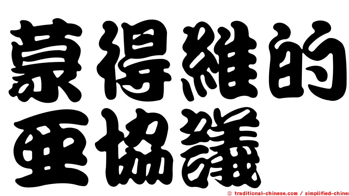 蒙得維的亞協議