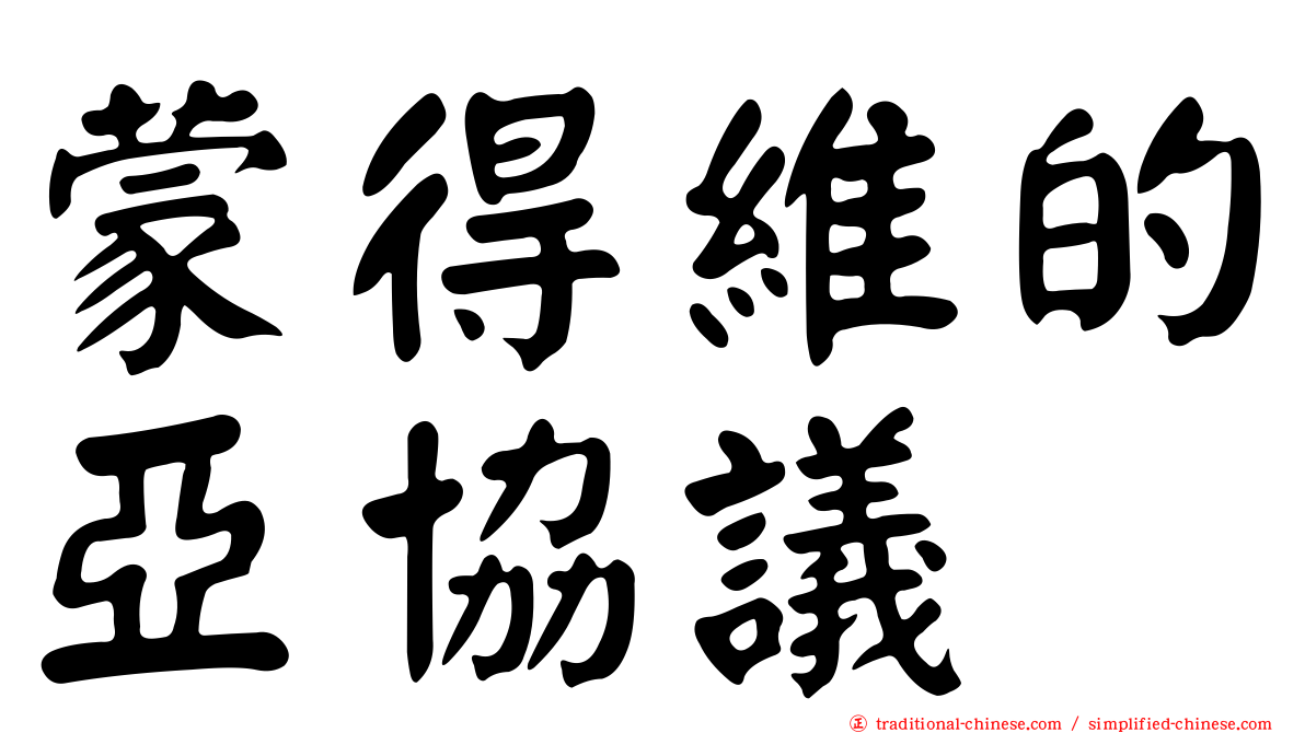 蒙得維的亞協議