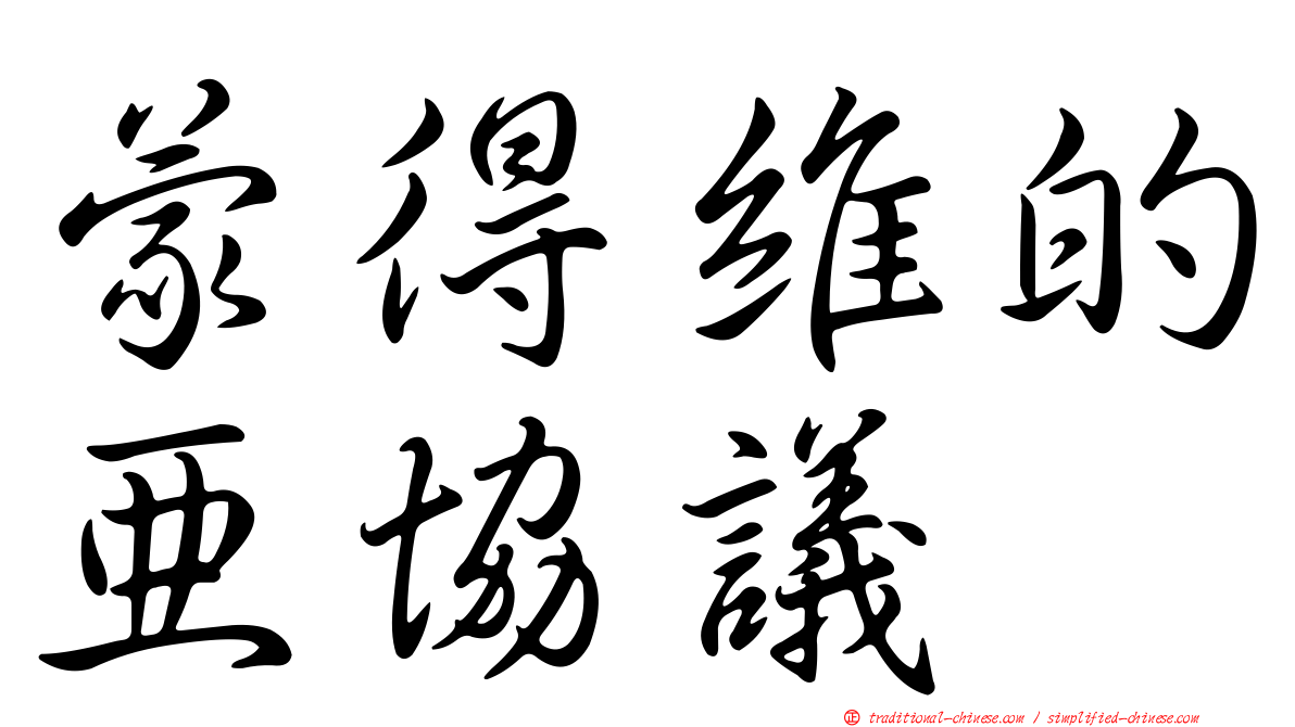 蒙得維的亞協議