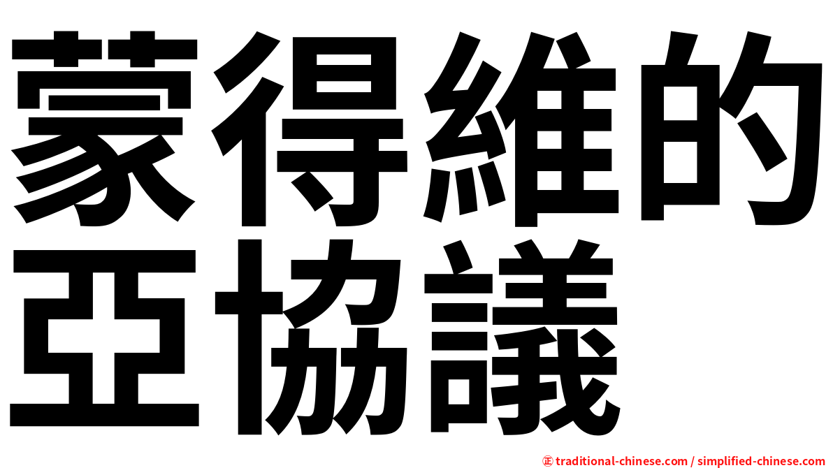 蒙得維的亞協議