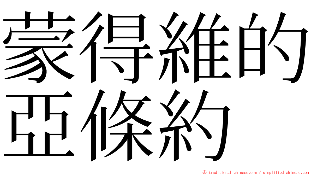 蒙得維的亞條約 ming font