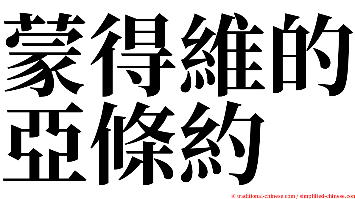 蒙得維的亞條約 serif font
