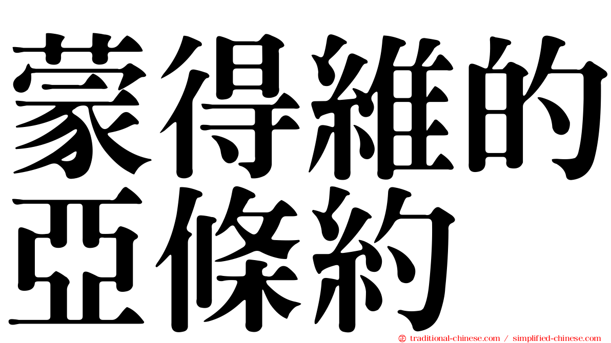 蒙得維的亞條約