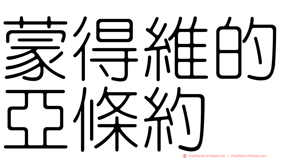 蒙得維的亞條約