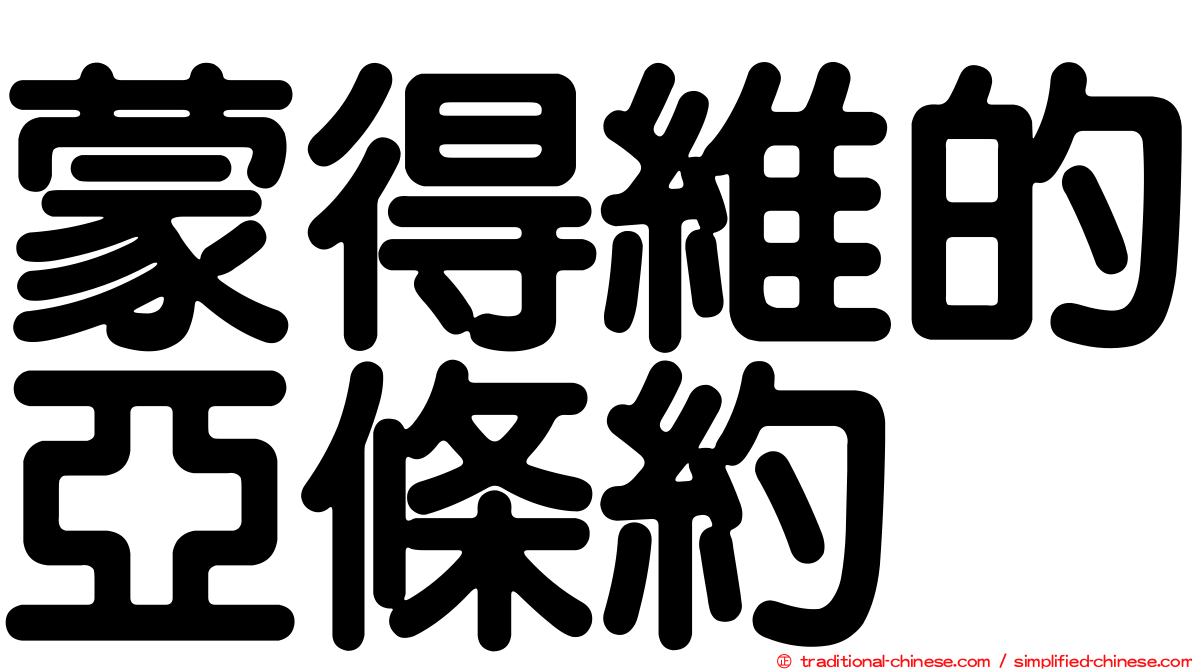 蒙得維的亞條約