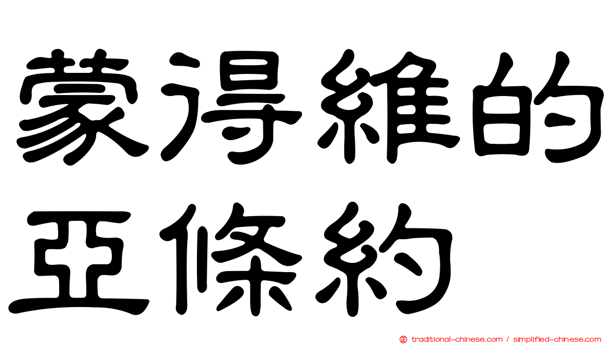 蒙得維的亞條約