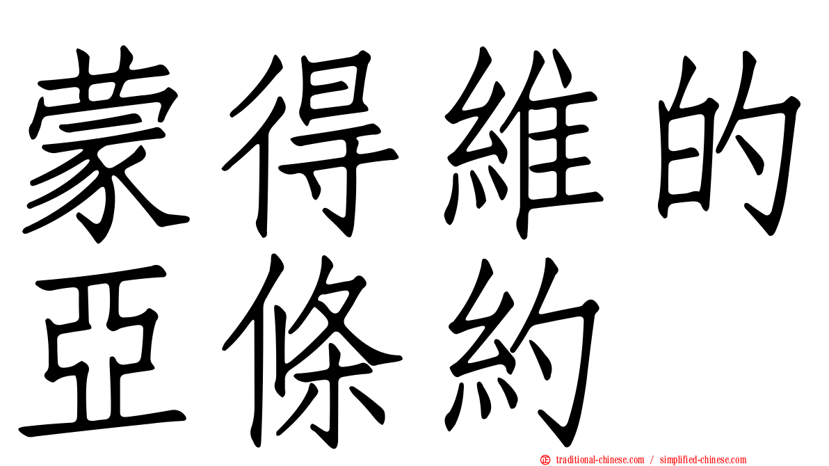 蒙得維的亞條約