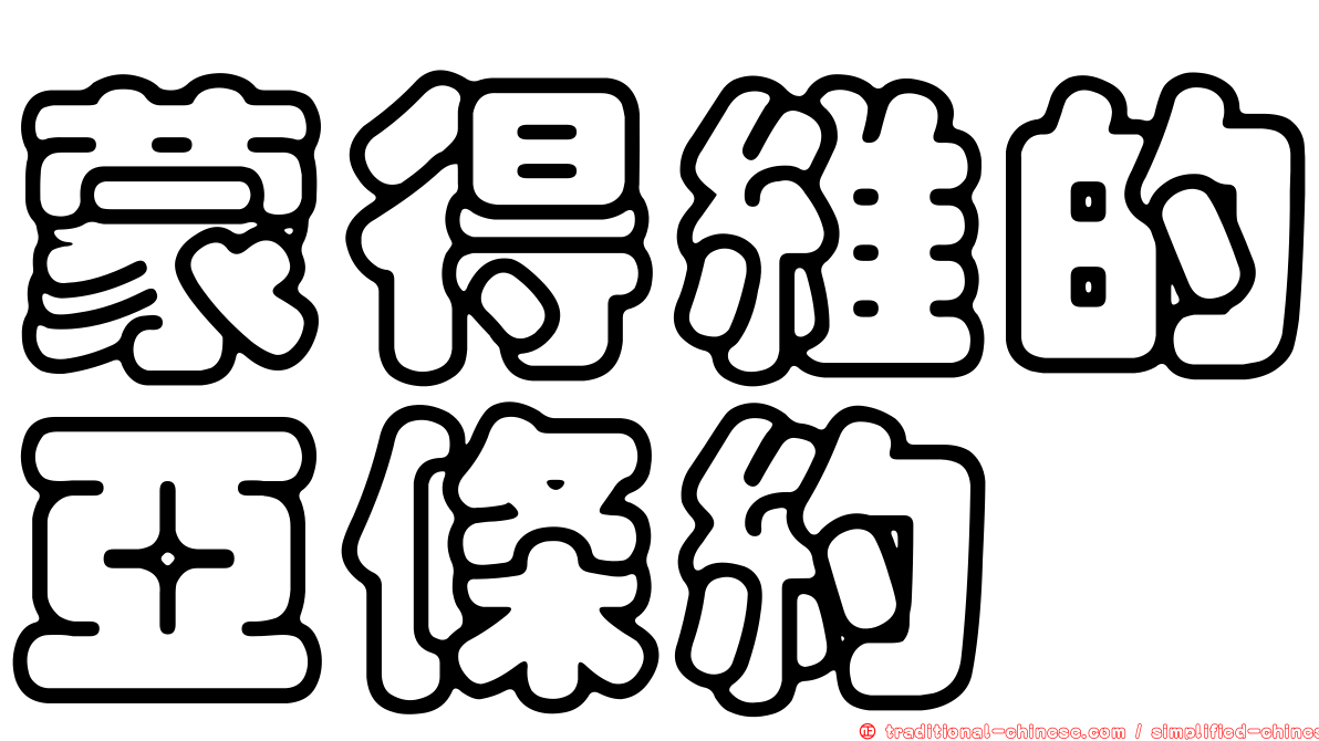 蒙得維的亞條約