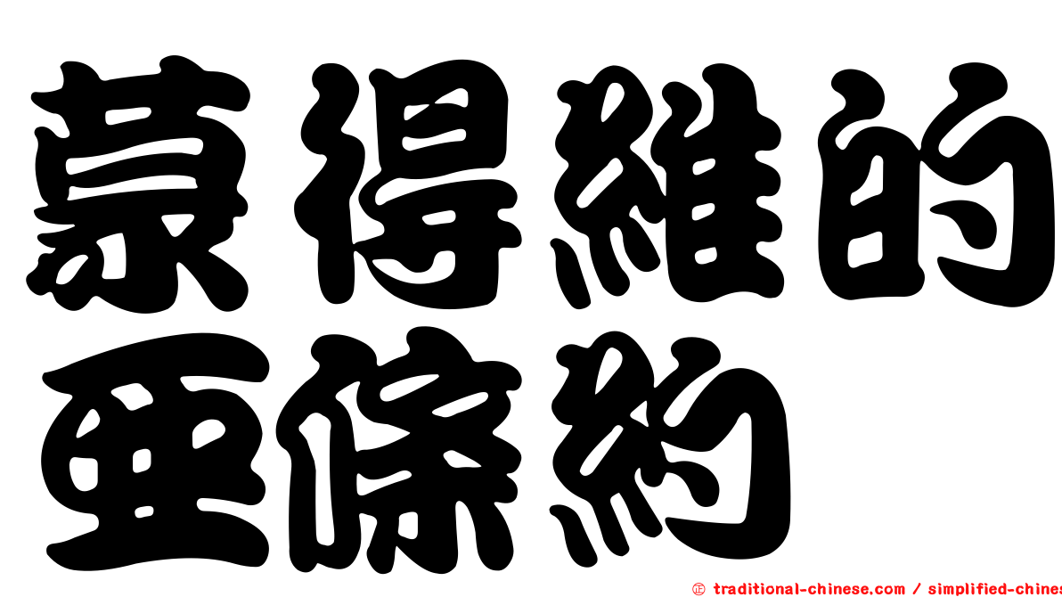 蒙得維的亞條約